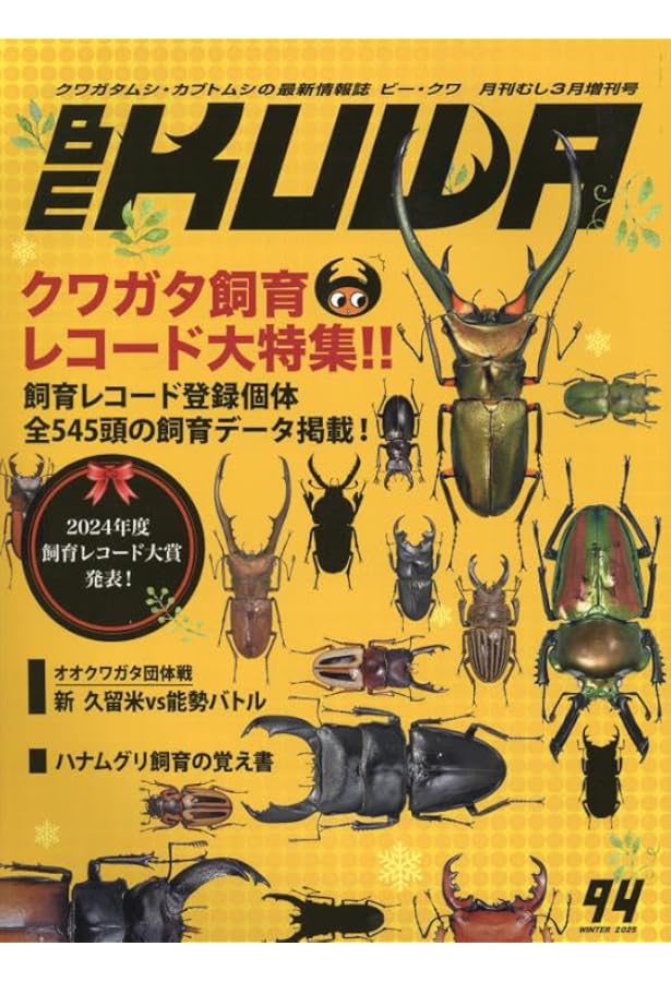BE-KUWA(89) 2023年 12 月号 [雑誌]: 月刊むし 増刊 |本 | 通販 | Amazon